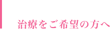 治療をご希望の方へ