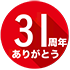 31周年