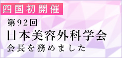 第92回日本美容外科学会会長を務めました