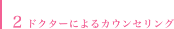 ドクターによるカウンセリング