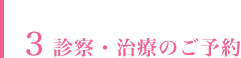 診察・治療のご予約