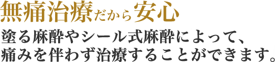 無痛治療だから安心