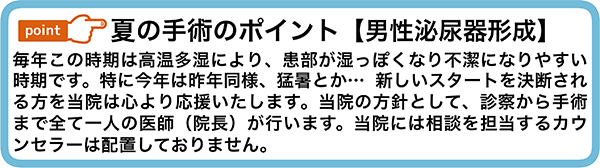 夏の手術のポイント