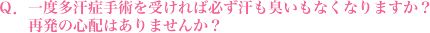 一度多汗症手術を受ければ必ず汗も臭いもなくなりますか？再発の心配はありませんか？