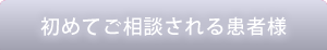 初めてご相談される患者様