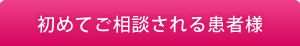 初めてご相談される患者様