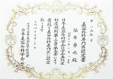 美容外科専門医認定書（旧型）