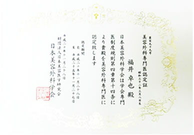美容外科専門医認定証（現在）